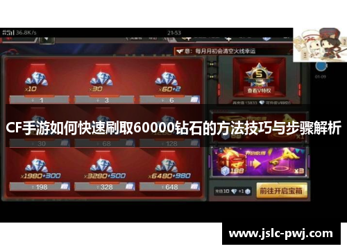 CF手游如何快速刷取60000钻石的方法技巧与步骤解析