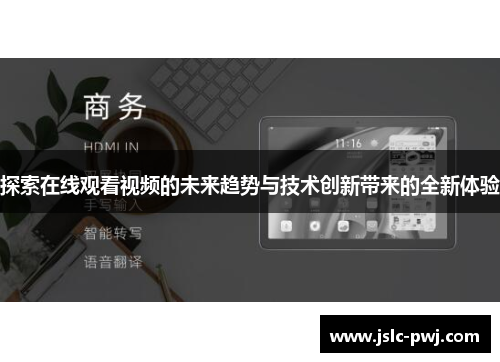 探索在线观看视频的未来趋势与技术创新带来的全新体验