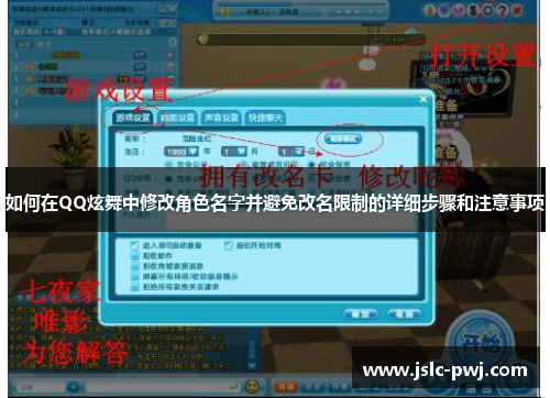 如何在QQ炫舞中修改角色名字并避免改名限制的详细步骤和注意事项