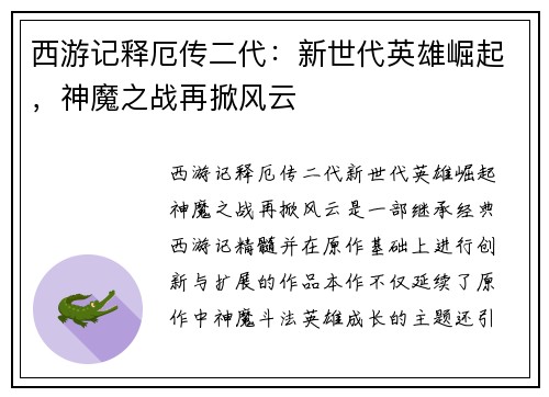 西游记释厄传二代：新世代英雄崛起，神魔之战再掀风云