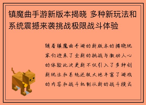 镇魔曲手游新版本揭晓 多种新玩法和系统震撼来袭挑战极限战斗体验