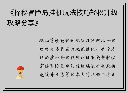 《探秘冒险岛挂机玩法技巧轻松升级攻略分享》