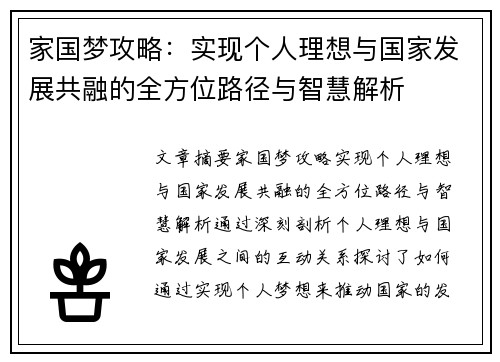 家国梦攻略：实现个人理想与国家发展共融的全方位路径与智慧解析