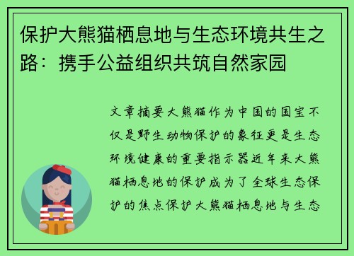 保护大熊猫栖息地与生态环境共生之路：携手公益组织共筑自然家园