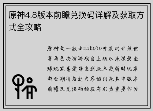 原神4.8版本前瞻兑换码详解及获取方式全攻略