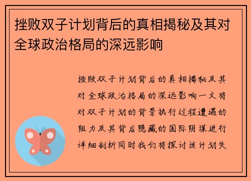 挫败双子计划背后的真相揭秘及其对全球政治格局的深远影响