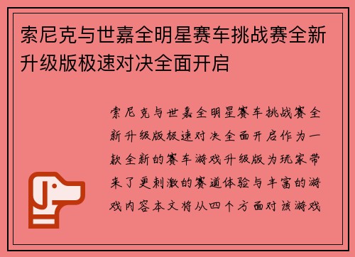 索尼克与世嘉全明星赛车挑战赛全新升级版极速对决全面开启