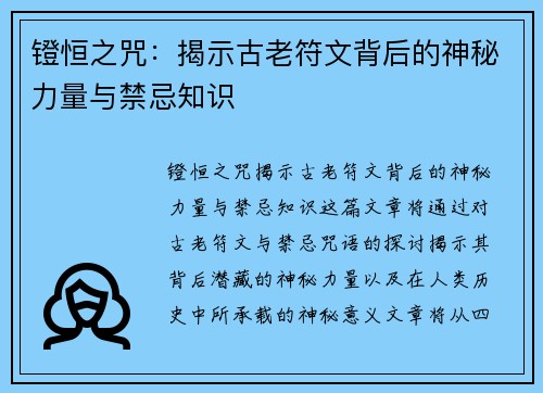 镫恒之咒：揭示古老符文背后的神秘力量与禁忌知识