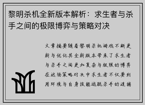 黎明杀机全新版本解析：求生者与杀手之间的极限博弈与策略对决