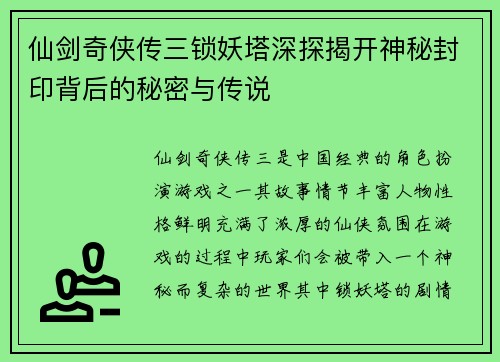 仙剑奇侠传三锁妖塔深探揭开神秘封印背后的秘密与传说